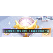 《仙境传说：爱如初见》贝鲁兹系统玩法介绍