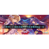 《原神》4.3版本前瞻特别节目直播间地址一览