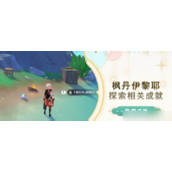 原神饱和水力攻击成就怎么做