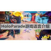 HoloParade游戏支持中文吗？HoloParade游戏语言介绍