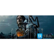 死亡搁浅导剪版和原版区别导剪版比原版多了什么
