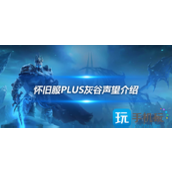 魔兽世界探索赛季灰谷声望怎么刷灰谷P5P声望获取方法和作用