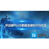 魔兽世界探索赛季黑暗深渊尾王怎么打最终BOSS打法攻略