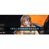 《钢岚》机师娜塔莉亚养成攻略