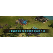 《重返帝国》快速获得资源方法介绍