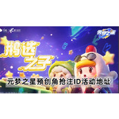 元梦之星预创角抢注ID活动地址