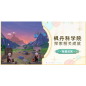 原神潜水钟与胖胖果成就怎么达成