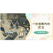 原神一份预期内的谎言怎么做