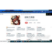 胡桃工具箱软件打不开怎么办