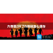 大表哥2开了作弊码怎么保存作弊存档方法