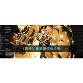 《原神》娜维娅信息介绍