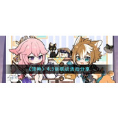 《原神》4.3新联动活动分享