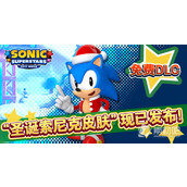 《索尼克超级巨星》免费DLC“圣诞索尼克皮肤”现已开放下载