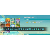 《原神》小小灵蕈大幻戏第六关通关攻略