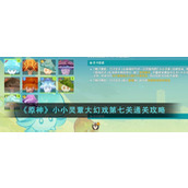 《原神》小小灵蕈大幻戏第七关通关攻略