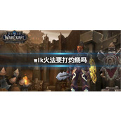 《魔兽世界》wlk火法打灼烧介绍