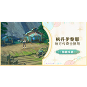 原神罗基艾威尔森成就怎么做