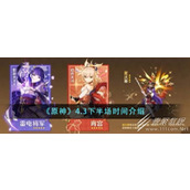 原神4.3下半场时间介绍