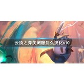 《云顶之弈》美测服汉化s10方法介绍