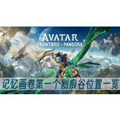 阿凡达潘多拉边境记忆画卷第一个割痕谷位置一览