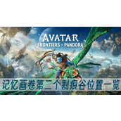 阿凡达潘多拉边境记忆画卷第二个割痕谷位置一览