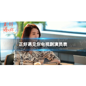 正好遇见你电视剧演员表正好遇见你开播时间