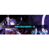 《原神》薙草之稻光突破材料一览