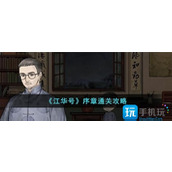 江华号序章怎么过序章通关攻略