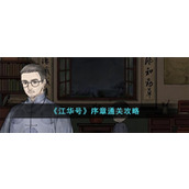 《江华号》序章通关攻略