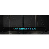 《街》药材称重玩法攻略