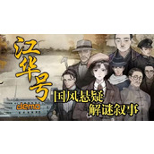 江华号攻略大全