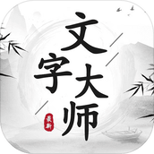 文字大师安装