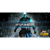 CF2023年12月有哪些活动