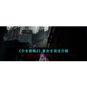 《少女前线2》某女士玩法介绍