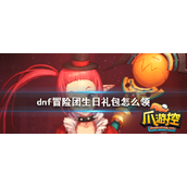 dnf冒险团生日礼包怎么领