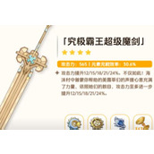 原神究极霸王超级魔剑突破材料有哪些