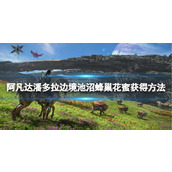 《阿凡达潘多拉边境》池沼蜂巢花蜜获得方法介绍