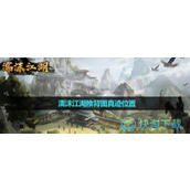 《濡沫江湖》推背图真迹位置