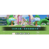 《元梦之星》去好友家园方法