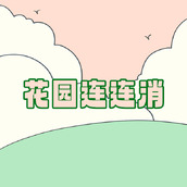 花园连连消正式版