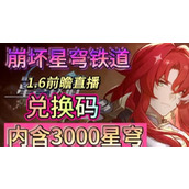 崩坏星穹铁道1.6兑换码