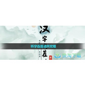 《汉字找茬王》听字连音通关策略