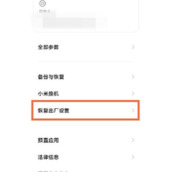红米Note12Pro+怎么恢复出厂设置