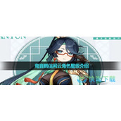 《原神》鸾音鹤信闲云角色星级介绍
