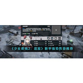 《少女前线2：追放》新手强势阵容推荐