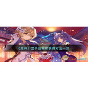 《原神》双手剑裁断获得方法一览