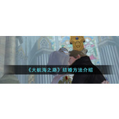 《大航海之路》结婚方法介绍