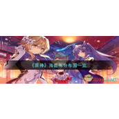 《原神》海乱鬼分布图一览