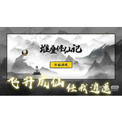 堆叠修仙记所有物品合成表一览