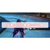 绘星大衍万象第三天攻略